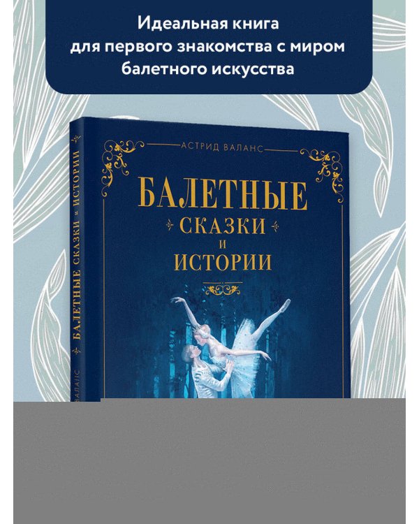 Балетные сказки и истории