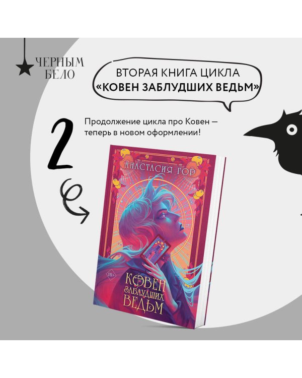 Ковен заблудших ведьм