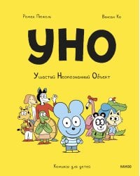 Уно. Ушастый неопознанный объект