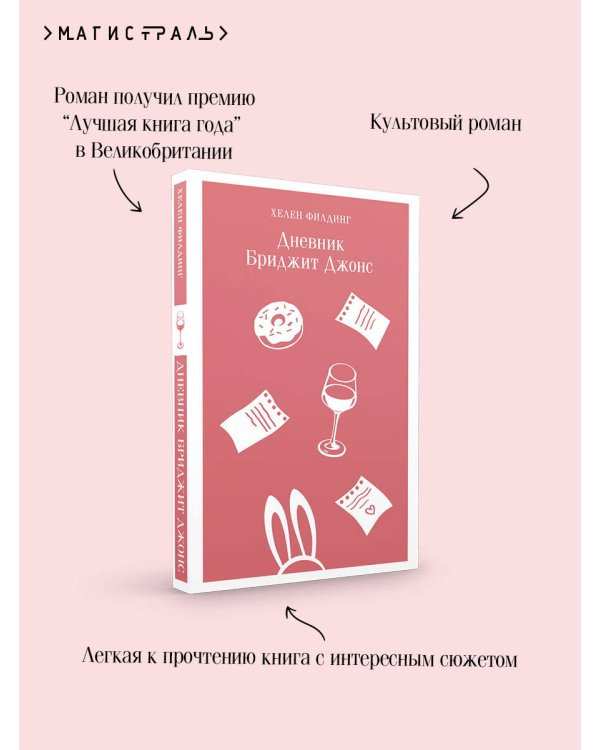 Дневник Бриджит Джонс