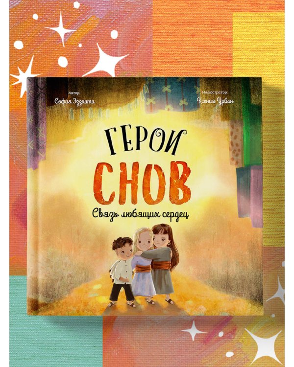 Герои снов. Связь любящих сердец