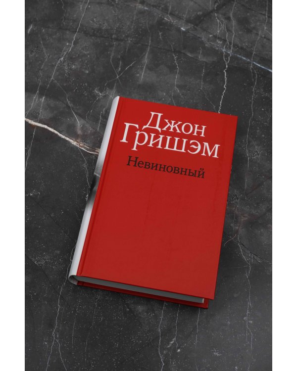 Невиновный