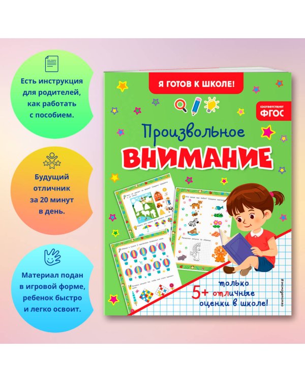 Произвольное внимание