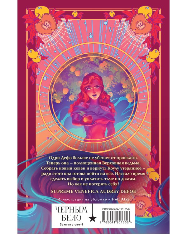 Ковен заблудших ведьм