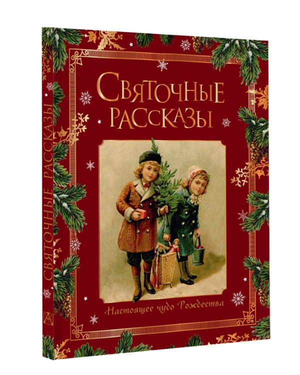 Дополнительное изображение книги «Святочные рассказы. Настоящее чудо Рождества (ПРИ)»