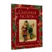 Дополнительное изображение книги «Святочные рассказы. Настоящее чудо Рождества (ПРИ)»
