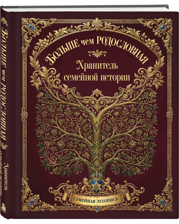 Дополнительное изображение книги «Больше чем РОДОСЛОВНАЯ. Хранитель семейной истории. Семейная летопись.»