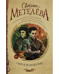 Чернокнижник