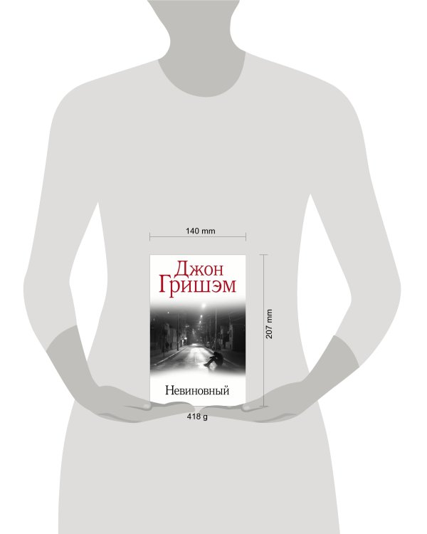 Невиновный