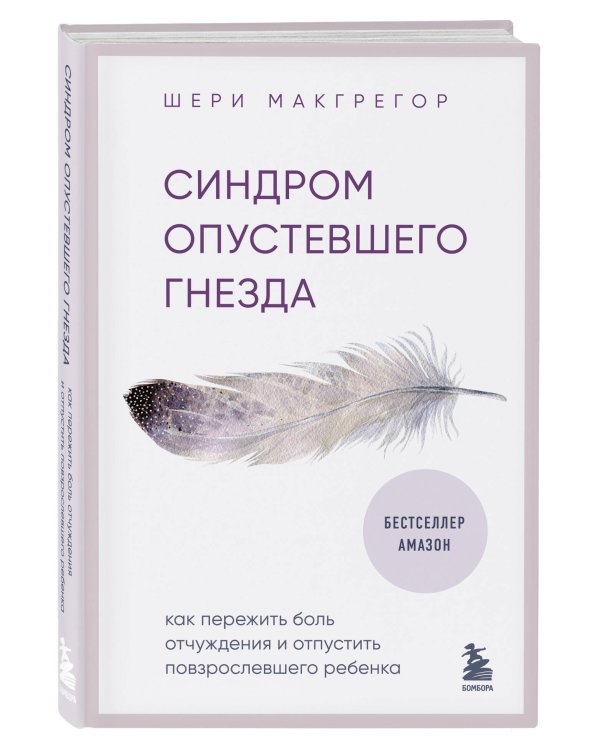 Синдром опустевшего гнезда. Как пережить боль отчуждения и отпустить повзрослевшего ребенка