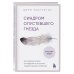 Синдром опустевшего гнезда. Как пережить боль отчуждения и отпустить повзрослевшего ребенка