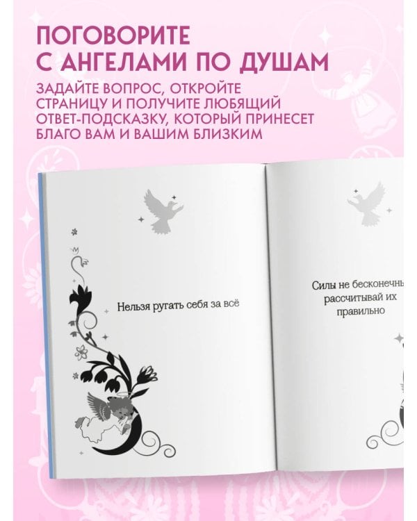 Книга-оракул Ответы Ангелов