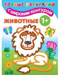 Животные. 1+ Самые первые раскраски с широким контуром