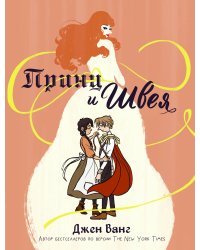 Принц и швея