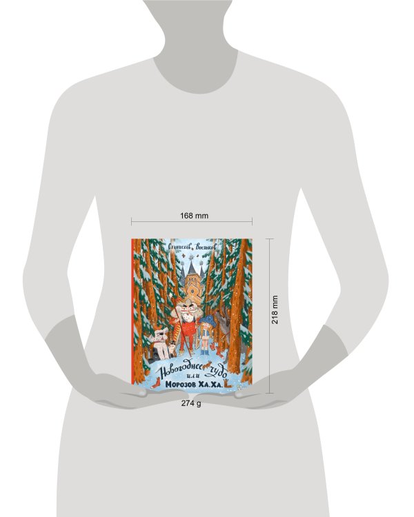 Дополнительное изображение книги «Новогоднее чудо, или Морозов Ха. Ха.»