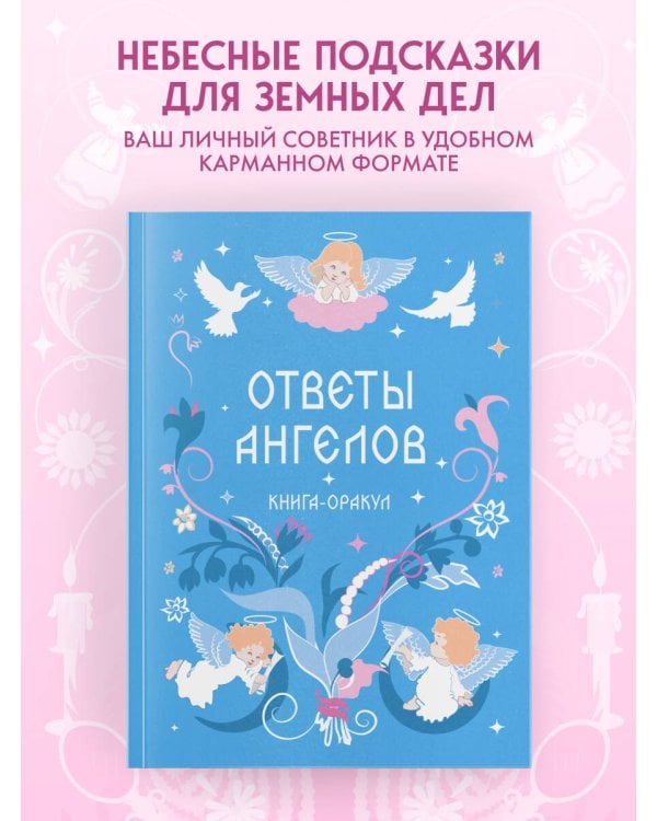Книга-оракул Ответы Ангелов