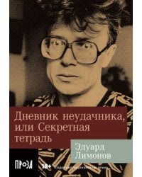 Дневник неудачника, или Секретная тетрадь