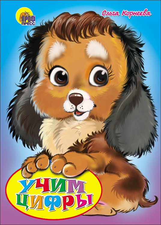 СЕРИЯ: КНИЖКИ НА КАРТОНЕ БУМВИНИЛ 160х220 (Проф-Пресс) Учим цифры (щенок)