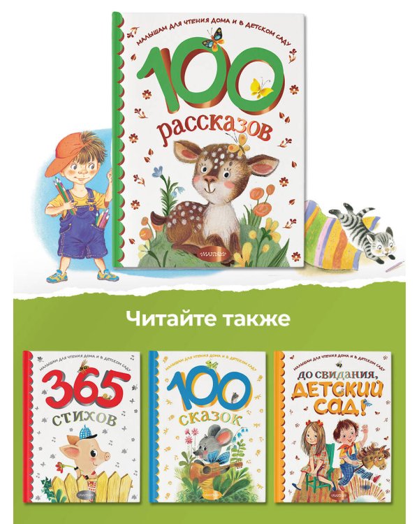 100 рассказов для чтения дома и в детском саду