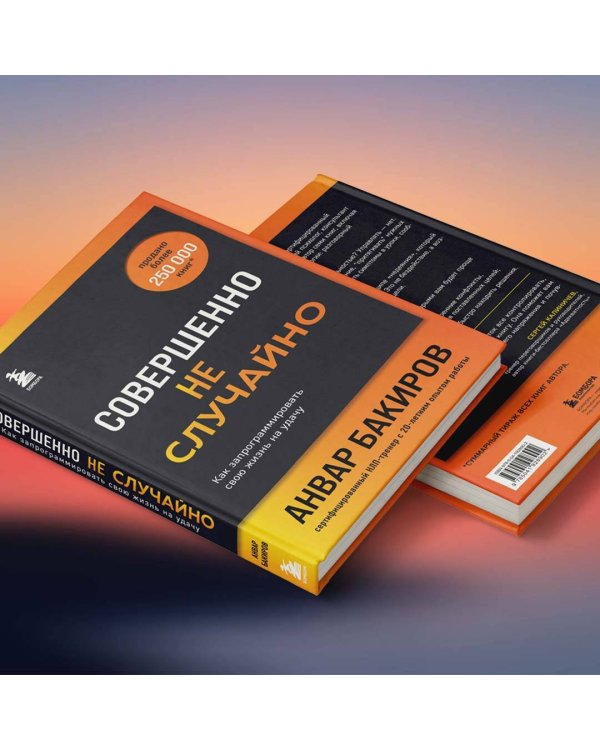 Совершенно не случайно. Как запрограммировать свою жизнь на удачу