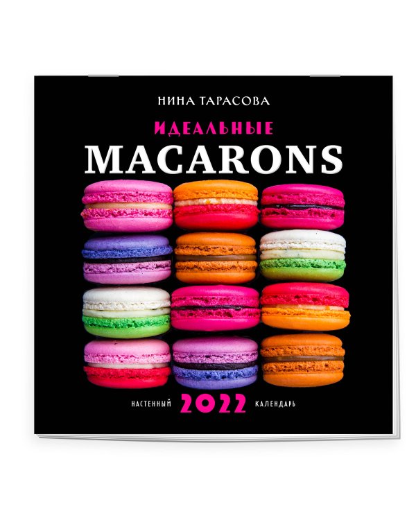 Идеальные macarons. Календарь настенный на 2022 год (Нина Тарасова) (300х300 мм)