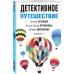 Великолепные детективные истории (обложка) Детективное путешествие