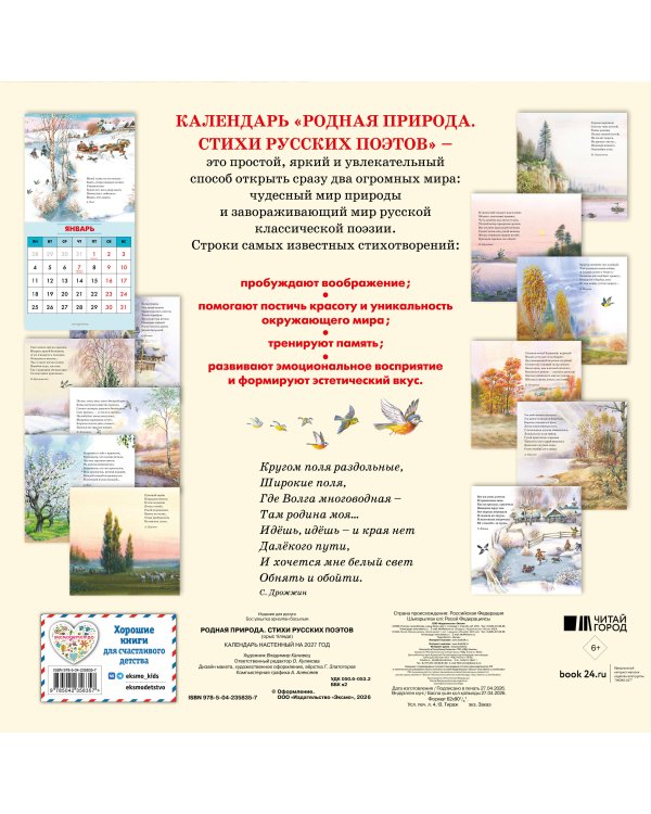 Родная природа. Стихи русских поэтов. Календарь 2027 (ил. В. Канивца)