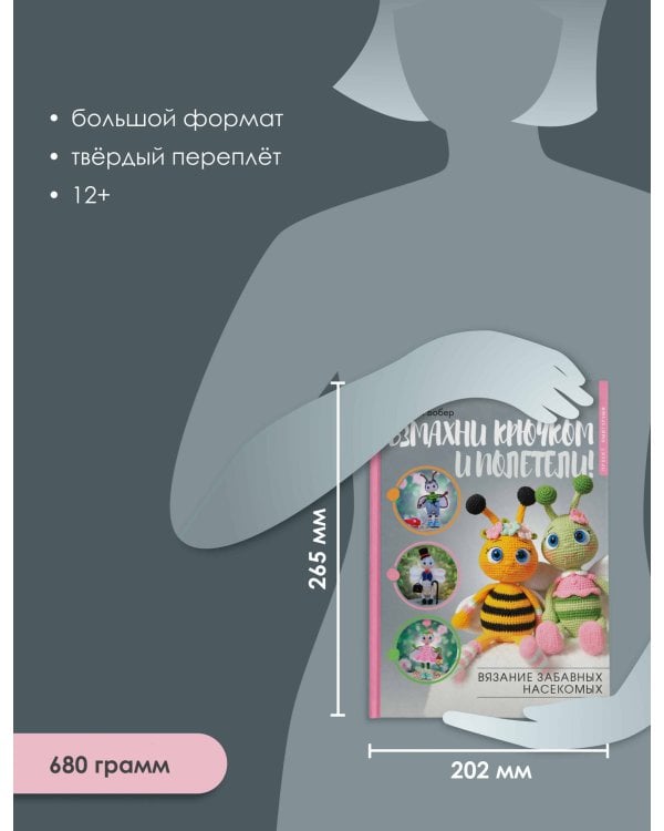Взмахни крючком и полетели! Вязание забавных насекомых