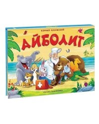 Чуковский К. Айболит (сказка-панорамка)