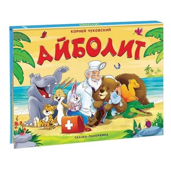 Чуковский К. Айболит (сказка-панорамка)
