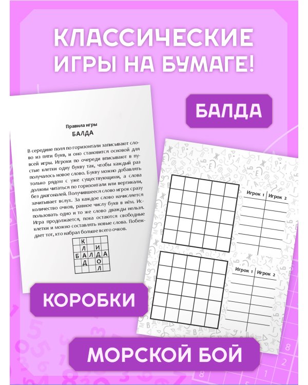 Дополнительное изображение книги «Увлекательные игры в дорогу»