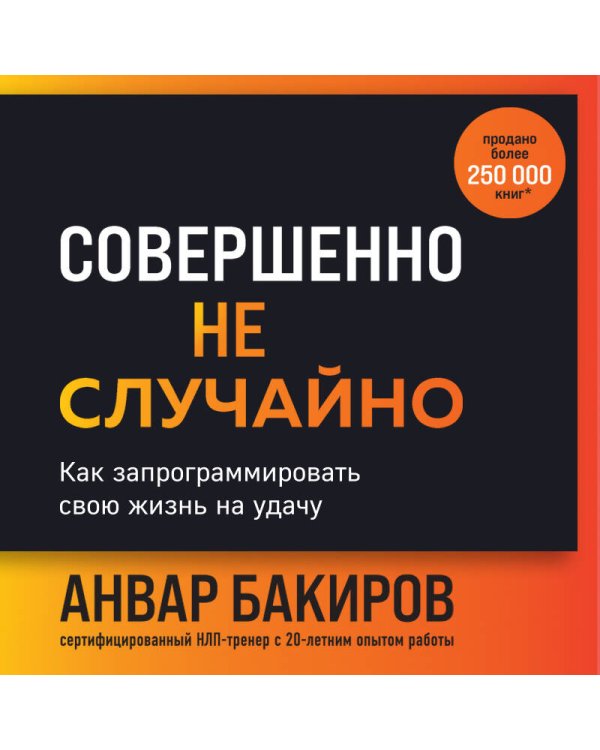 Совершенно не случайно. Как запрограммировать свою жизнь на удачу