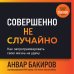 Совершенно не случайно. Как запрограммировать свою жизнь на удачу Совершенно не случайно. Как запрограммировать свою жизнь на удачу