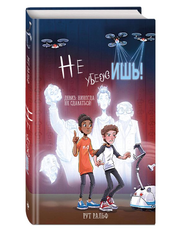 Не убежишь! (#1)