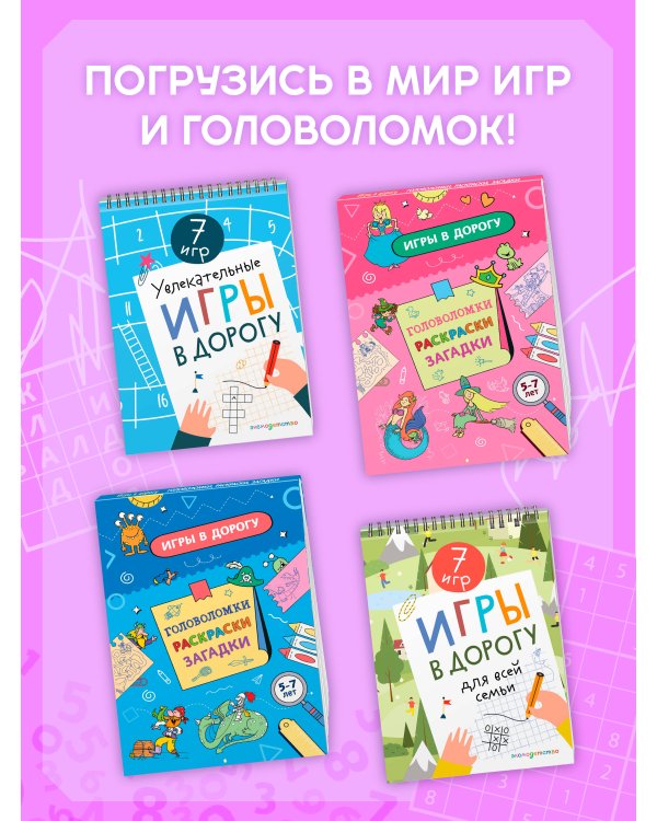 Дополнительное изображение книги «Увлекательные игры в дорогу»