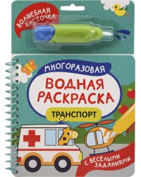 Транспорт (С весёлыми заданиями)