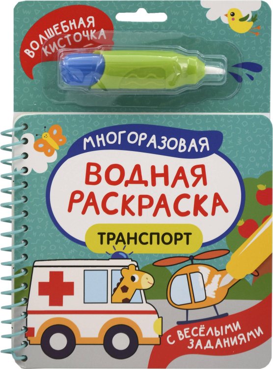Транспорт (С весёлыми заданиями)