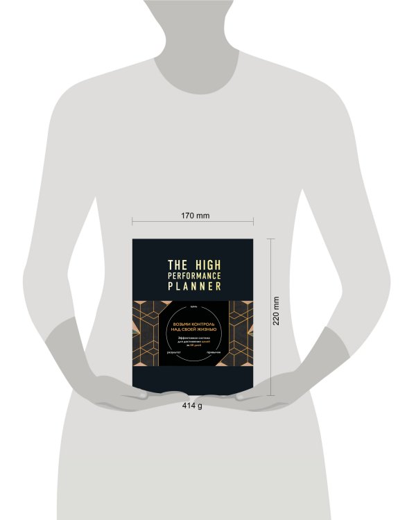 Дополнительное изображение книги «Ежедневник высокоэффективного человека. Эффективная система для достижения целей за 60 дней. Возьми контроль над своей жизнью»