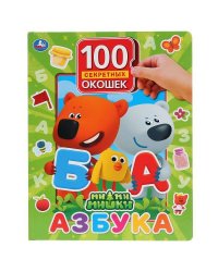 "Умка". Азбука. МиМиМишки. 100 окошек для малышей. Формат: 225х282мм. Объем: 12 карт.стр. в кор.24шт
