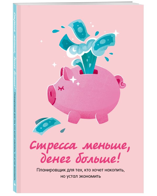 Стресса меньше, денег больше! Планировщик для тех, кто хочет накопить, но устал экономить