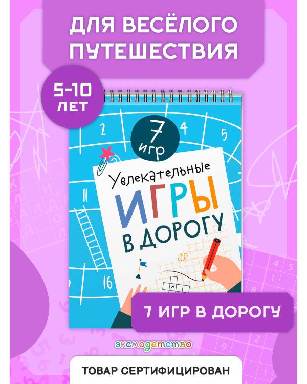 Дополнительное изображение книги «Увлекательные игры в дорогу»