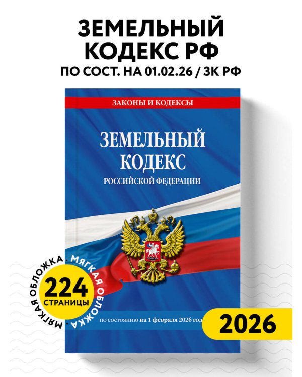 Земельный кодекс РФ по сост. на 01.02.26 / ЗК РФ