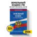 Земельный кодекс РФ по сост. на 01.02.26 / ЗК РФ