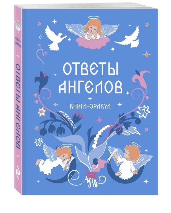 Книга-оракул Ответы Ангелов