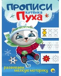 ПРОПИСИ КОТЁНКА ПУХА. РАЗВИВАЕМ МЕЛКУЮ МОТОРИКУ