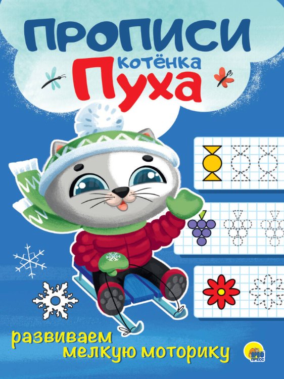 ПРОПИСИ КОТЁНКА ПУХА. РАЗВИВАЕМ МЕЛКУЮ МОТОРИКУ