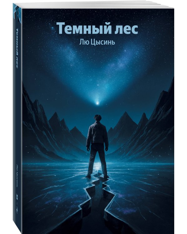 Темный лес