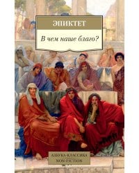 В чем наше благо?