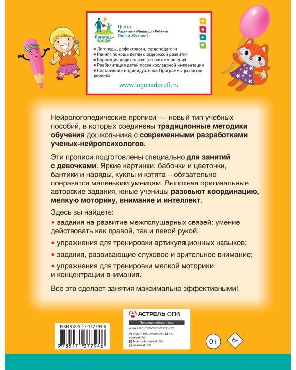 Нейрологопедические прописи для девочек