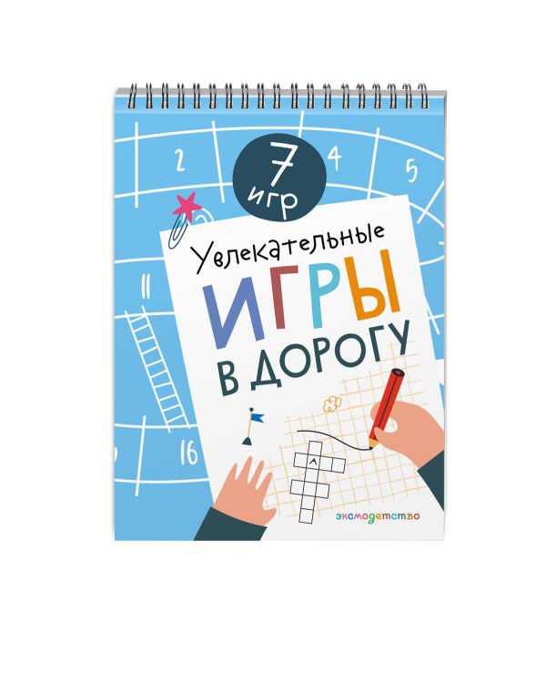 Увлекательные игры в дорогу